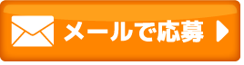 メールのお問い合わせ